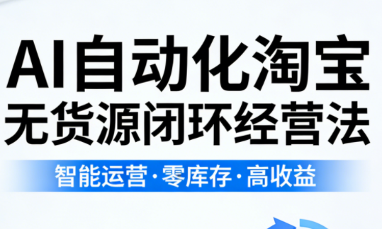 夜子游·AI自动化淘宝无货源闭环经营法-天云资源网