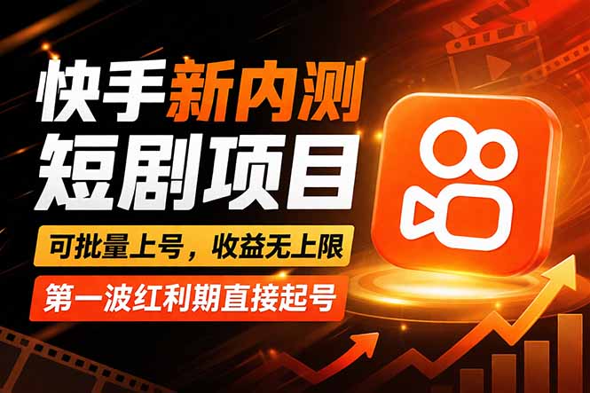 快手最新短剧玩法，零操作无脑上号，收益无上限，新手也能轻松上车-天云资源网