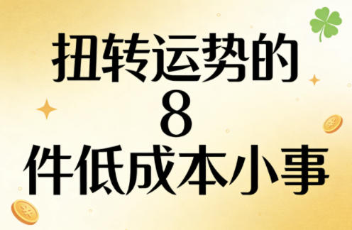 付费文章：扭转运势的8件低成本小事-天云资源网