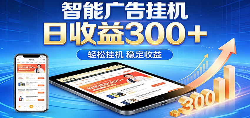 2026智能广告挂机项目，单机日入轻松变现，零门槛AI自动运行，闲时赚零花钱-天云资源网