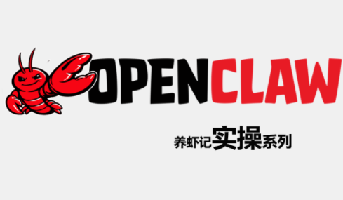 OpenClaw养虾记实操系列-天云资源网