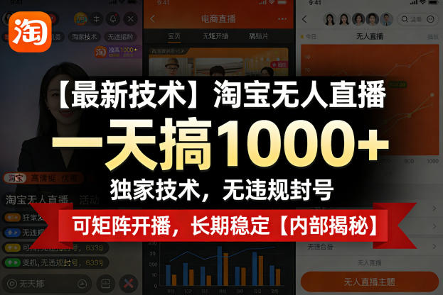 【最新技术】淘宝无人直播，一天搞1k+，独家技术，无违规封号，可矩阵开播，长期稳定【内部揭秘】-天云资源网
