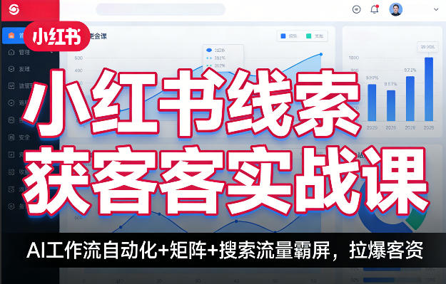 小红书线索获客实战课，AI工作流自动化+矩阵+搜索流量霸屏，拉爆客资-天云资源网