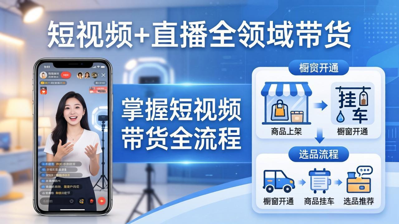 短视频+直播全领域带货：掌握橱窗开通、挂车、选品、爆款文案改编等短视频带货全流程-天云资源网