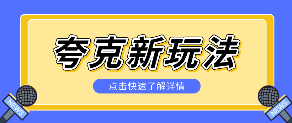 夸克搜索新玩法，不用囤资源不碰版权，纯靠口令就能躺赚，有人做到1天7512-天云资源网