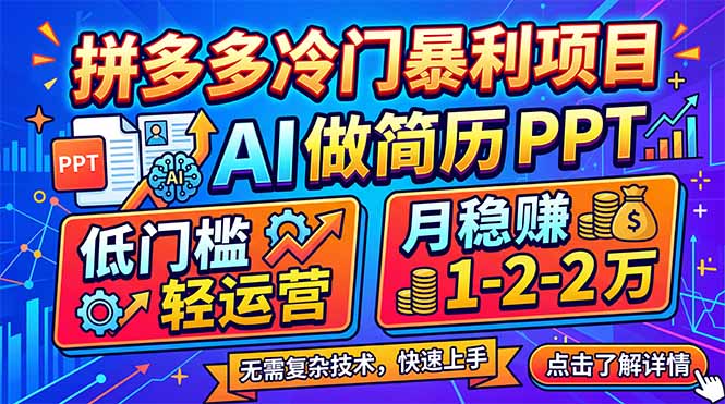 拼多多冷门暴利项目：AI 做简历 PPT，低门槛轻运营，月稳赚 1-2 万-天云资源网