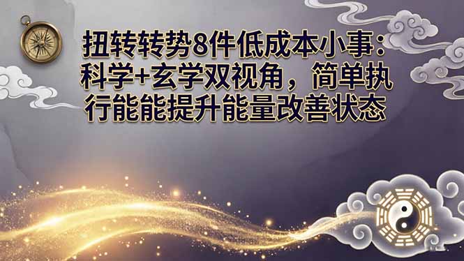某付费文章：扭转运势8件低成本小事：科学+玄学双视角，简单执行就能提升能量改善状态-天云资源网