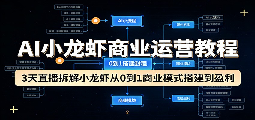 AI小龙虾商业运营教程：3天直播拆解小龙虾从0到1商业模式搭建到盈利-天云资源网