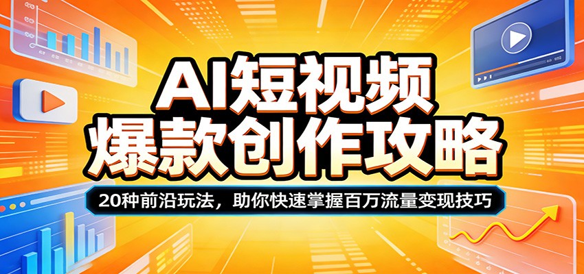 AI短视频爆款创作攻略:20种前沿玩法,助你快速掌握百万流量变现技巧-天云资源网