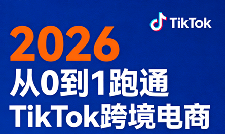 2026从0到1跑通TikTok跨境电商-天云资源网