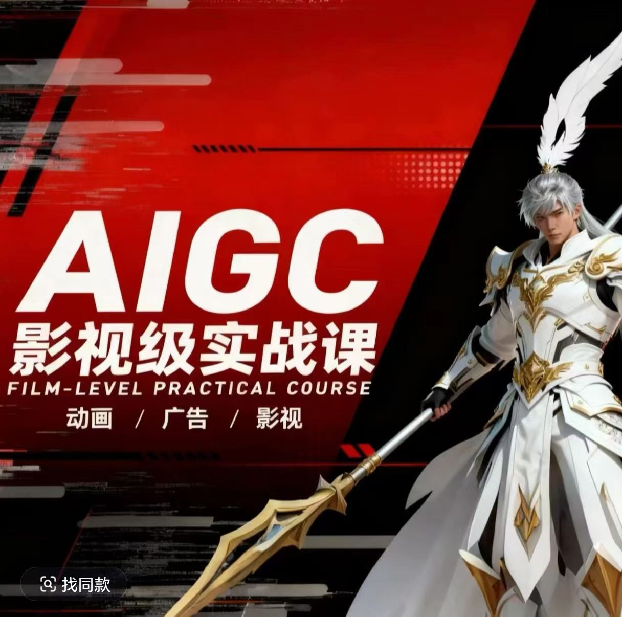 AIGC影视级实战课，动画-广告-影视，​商业落地攻略+影视案例拆解-天云资源网