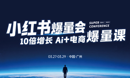 戴小胖·小红书爆量会3月27-29号广州线下课(音频+字幕)-天云资源网