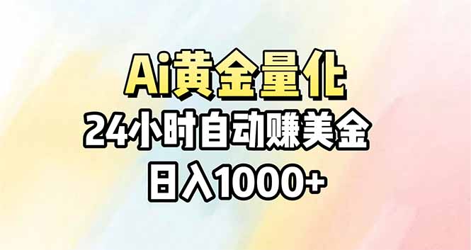 Ai量化，24小时不间断挣美金，小白轻松操作，日入1000+-天云资源网