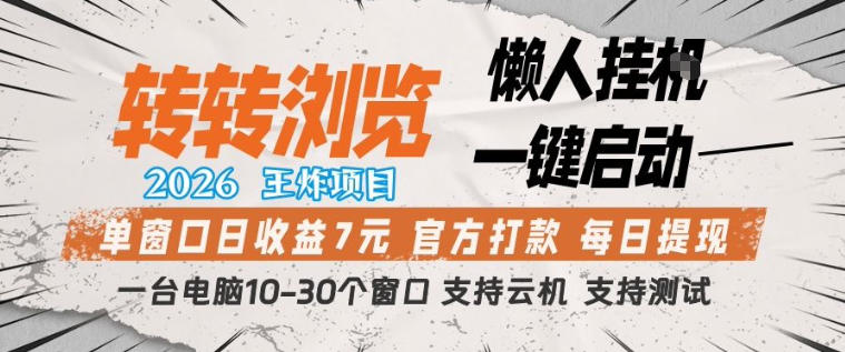 转转浏览2026，王炸项目，懒人挂G一键启动，单窗口日收益7米，一台电脑10-30个窗口，支持云机【揭秘】-天云资源网