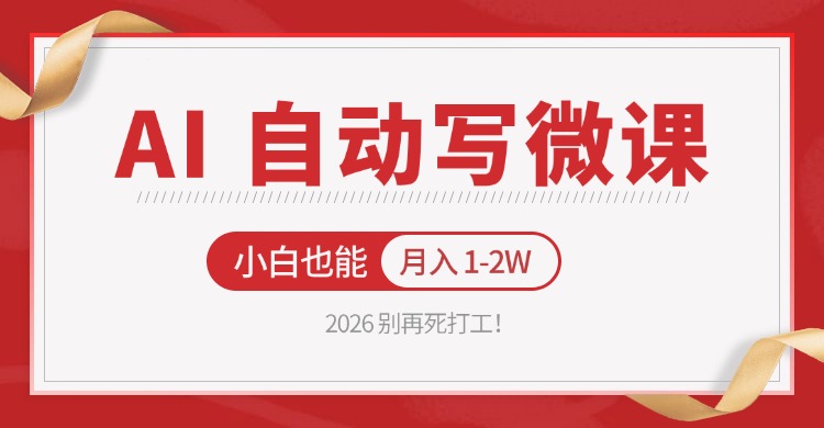 2026 别再死打工！AI 自动写微课，免费渠道上手，小白也能月入 1-2W-天云资源网