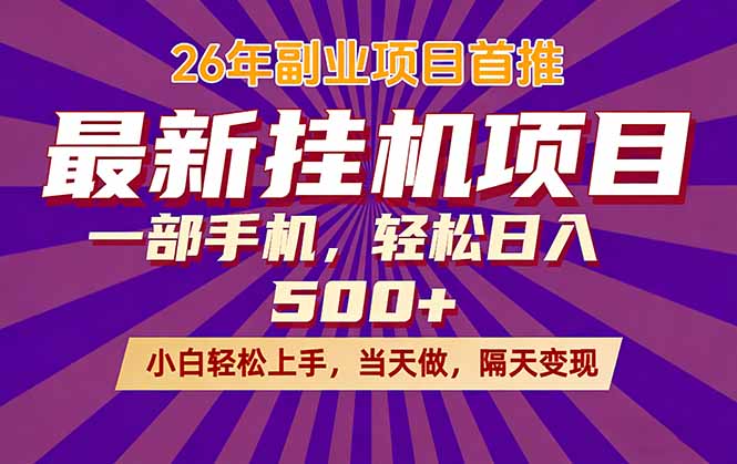 26年最新挂机项目，隔天见收益，一部手机稳定日入500+-天云资源网