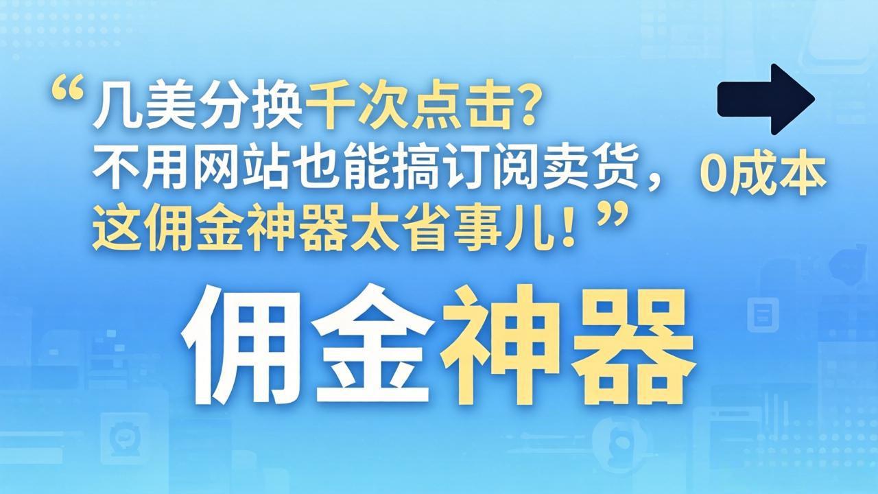 几美分换千次点击？不用网站也能搞订阅卖货，这佣金神器太省事儿！-天云资源网