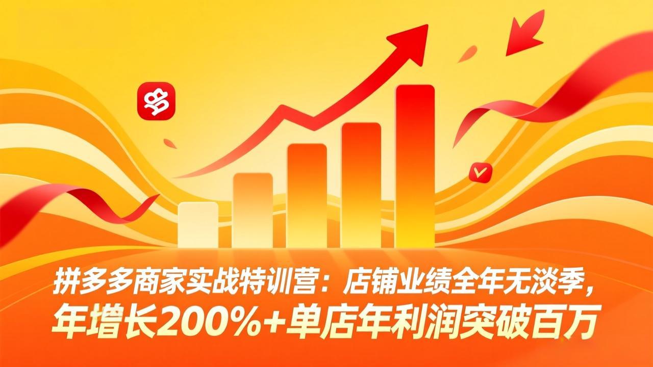 拼多多商家实战特训营：店铺业绩全年无淡季，年增长200%+单店年利润突破百万(26年4月2日更新-天云资源网