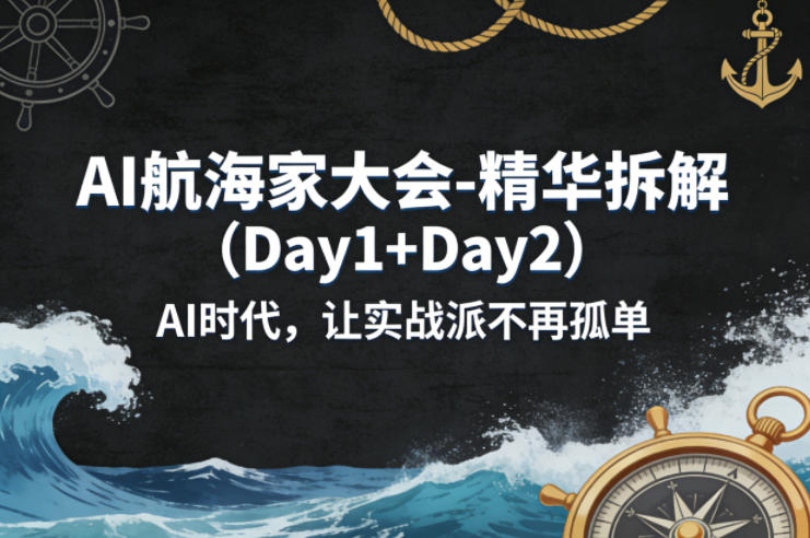 AI航海家大会-精华拆解(Day1+Day2)AI时代，让实战派不再孤单-天云资源网