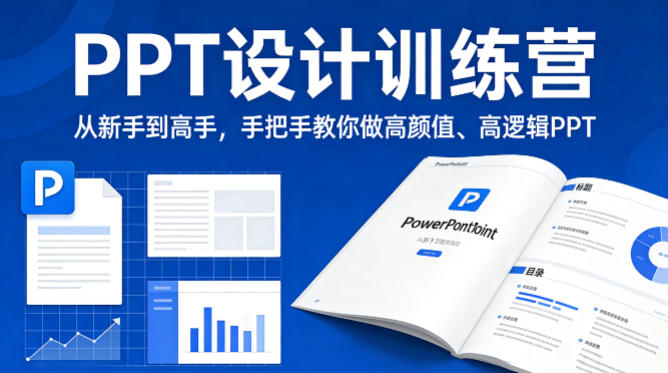 PPT设计训练营，从新手到高手，手把手教你做高颜值、高逻辑PPT-天云资源网