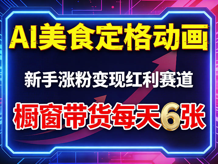 AI美食定格动画，新手涨粉变现红利赛道，橱窗带货每天6张+收徒变现-天云资源网