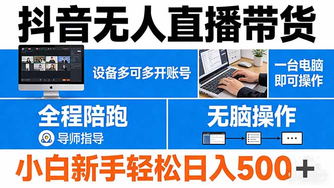 抖音无人直播带货 一台电脑即可操作  可多开账号 无脑操作  全程陪跑 新手小白轻松 日入500+-天云资源网