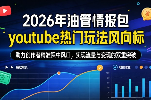 2026年油管情报包，youtube热门玩法风向标，助力创作者精准踩中风口，实现流量与变现的双重突破(更新0330)-天云资源网