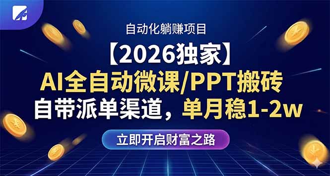 【2026独家】AI全自动微课/PPT搬砖，自带派单渠道，单月稳1-2W-天云资源网