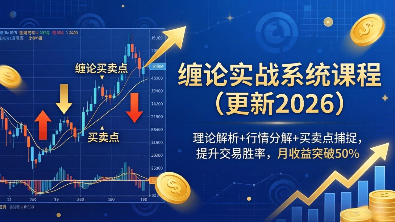 缠论实战系统课程(更新26年4月-天云资源网