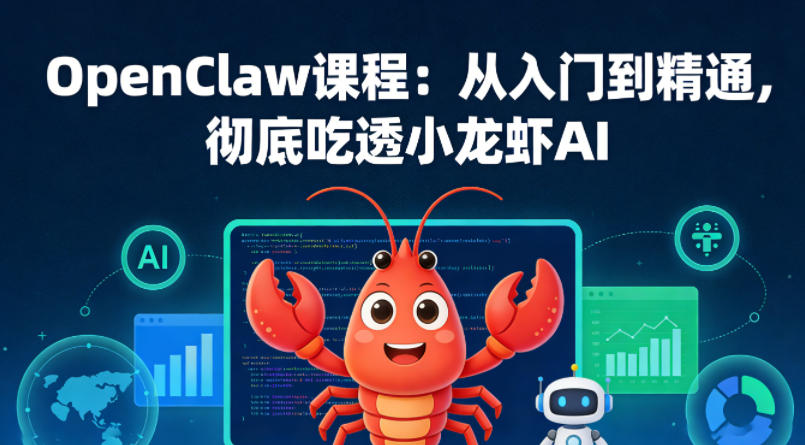 OpenClaw课程：从入门到精通，彻底吃透小龙虾AI-天云资源网