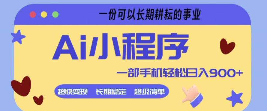 Ai小程序项目，超级简单，5分钟就能学会上手，一部手机轻松日入9张+一份可以长期耕耘的事业【揭秘】-天云资源网