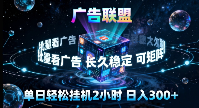 广告联盟全自动挂G掘金，长期稳定，单窗口最高收益30+，可矩阵来实现更大化收益【揭秘】-天云资源网