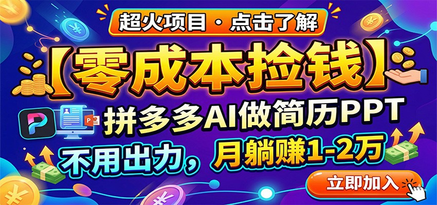零成本捡钱，拼多多AI做简历PPT，不用出力，月躺赚1-2万-天云资源网