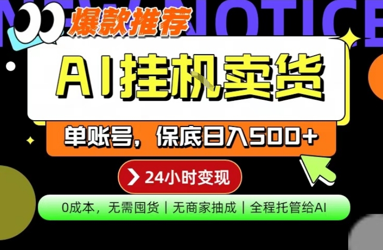 AI挂G卖货，完全解放双手，隔天出收益，单账号轻松日入500+，0成本出单变现【揭秘】-天云资源网