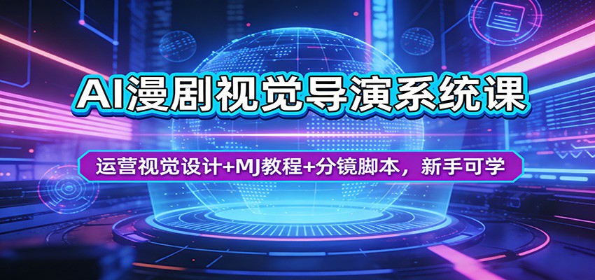 AI漫剧视觉导演系统课：运营视觉设计+MJ教程+分镜脚本，新手可学-天云资源网