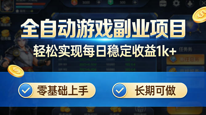 全自动游戏板砖副业项目,无需人工操作,每日稳定收益1k+,零基础上手,长期可做【揭秘】-天云资源网