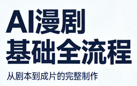 AI漫剧基础全流程-天云资源网