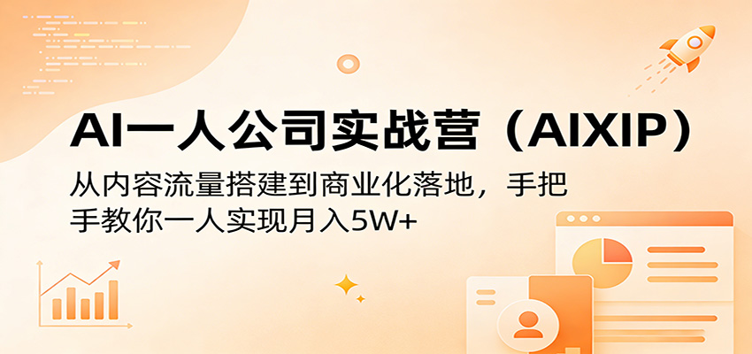 AI一人公司实战营(AIXIP)：从内容流量搭建到商业化落地，手把手教你一人实现月入5W+-天云资源网