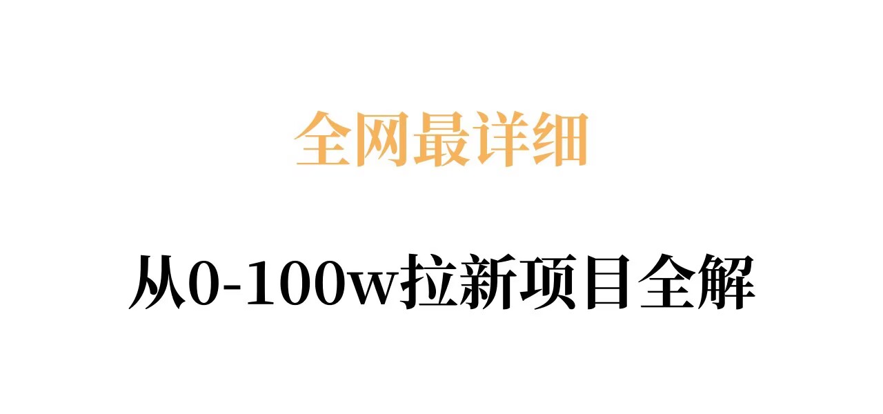 全网最详细从0-100w拉新项目全解,原理、收益和操作全拆解-天云资源网