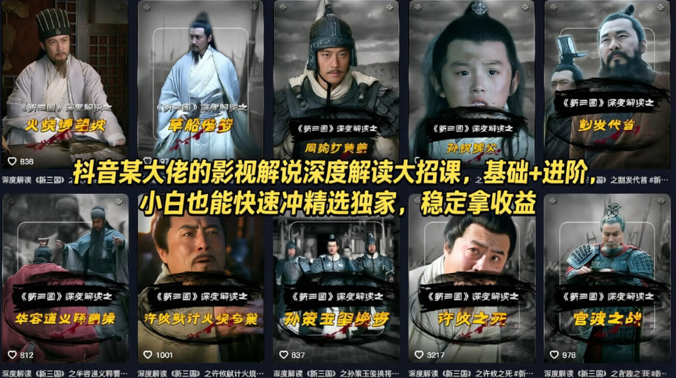 抖音某大佬的影视解说深度解读大招课，基础+进阶，小白也能快速冲精选独家，稳定拿收益-天云资源网