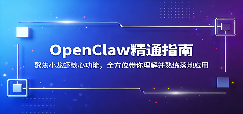 OpenClaw精通指南:聚焦小龙虾核心功能,全方位带你理解并熟练落地应用-天云资源网