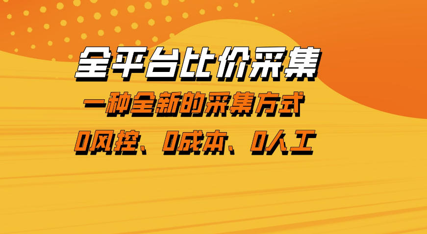 全平台比价采集,一个稳定的数据采集项目,区别于传统的玩法不风控,零成本操作【揭秘】-天云资源网