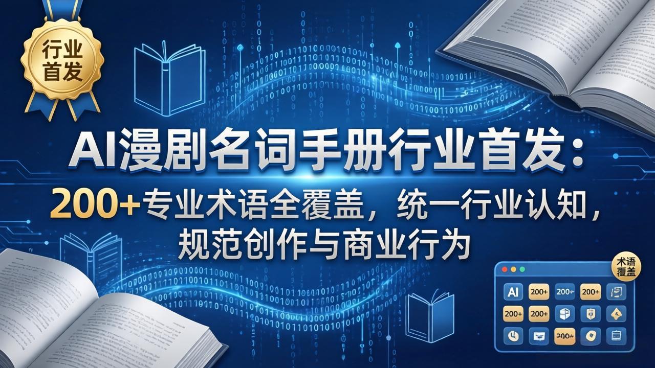 AI漫剧名词手册行业首发:200+专业术语全覆盖,统一行业认知,规范创作与商业行为-天云资源网