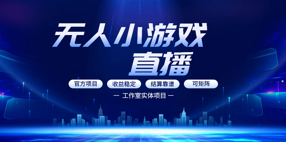 无人小游戏直播:0基础也能做的轻资产副业,解锁无人直播盈利新玩法,轻松月入1W+【揭秘】-天云资源网