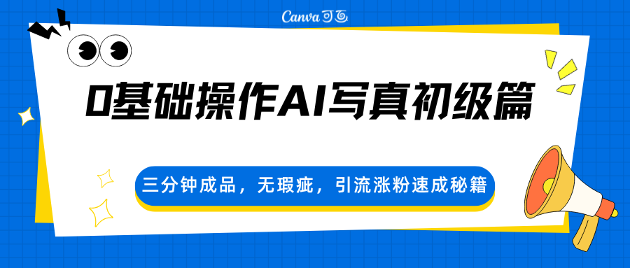 0基础操作AI写真初级篇,三分钟成品,无瑕疵,引流涨粉速成秘籍-天云资源网