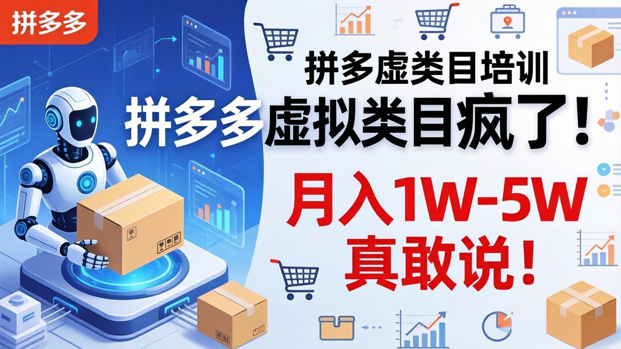 拼多多虚拟类目疯了!机器人自动发货,月入 1W-5W 真敢说!-天云资源网