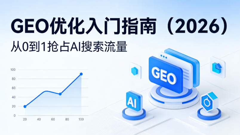 【最新】GEO优化入门指南(2026),从0到1抢占AI搜索流量-天云资源网