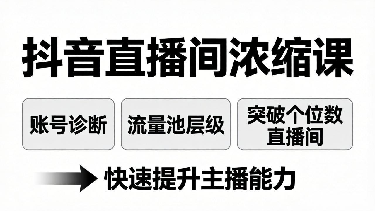 抖音直播间浓缩课:账号诊断+流量池层级,突破个位数直播间,快速提升主播能力-天云资源网