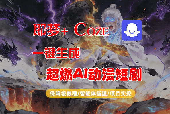 【Coze工作流搭建实操教程】即梦+Coze一键生成AI动漫短剧，全流程保姆级教学-天云资源网