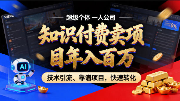 2026年卖项目年入百个W，AI智能体个人IP-精准引流-稳定项目-转化成交【揭秘】-天云资源网